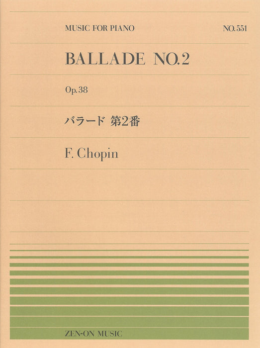 全音ピアノピース PP-551　バラード 第2番
