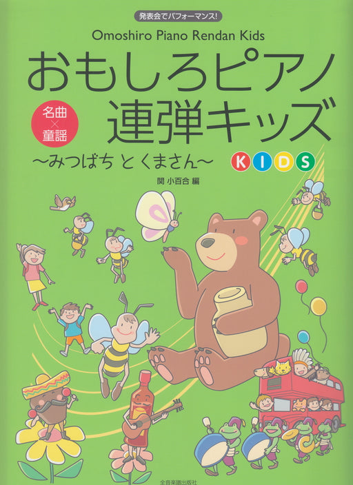 おもしろピアノ連弾キッズ　～みつばちとくまさん～(1台4手)