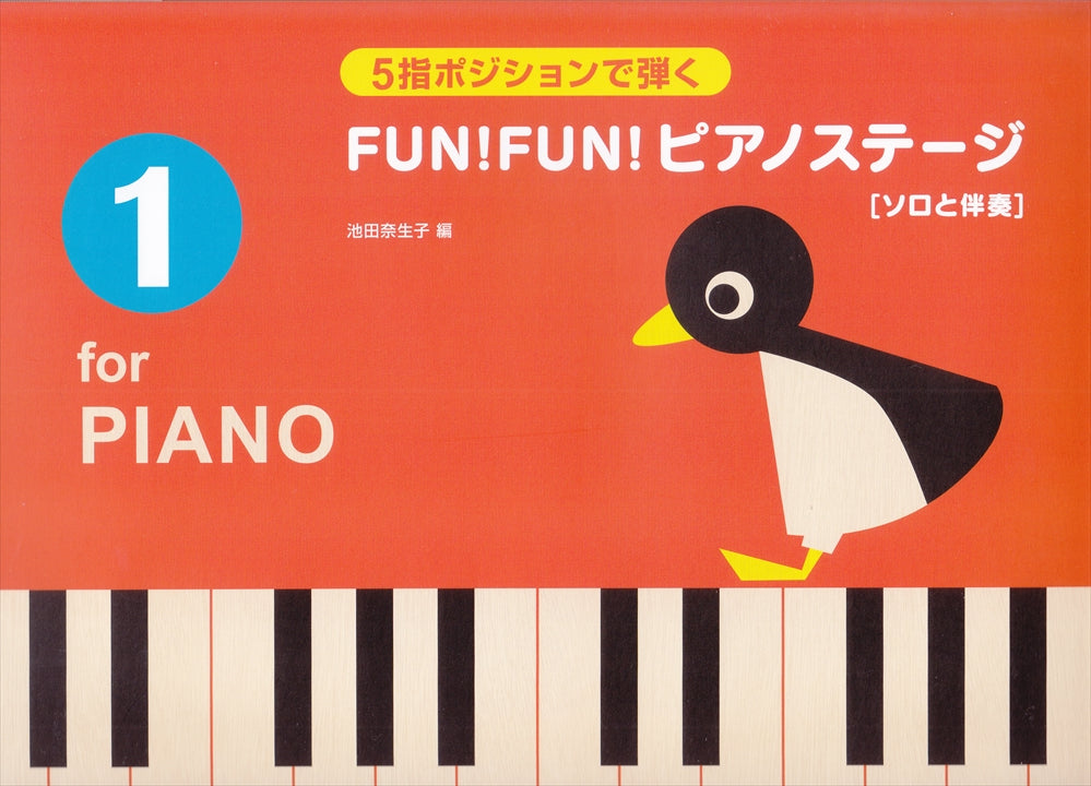 ５指ポジションで弾く FUN！FUN！ピアノステージ 1 [ソロと伴奏] - — 楽譜専門店 Crescendo alle