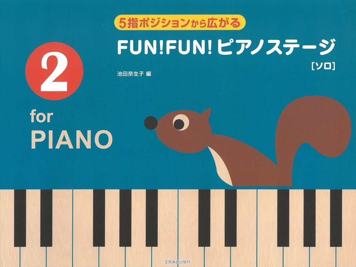 5指ポジションから広がる FUN！FUN！ピアノステージ 2 - — 楽譜専門店