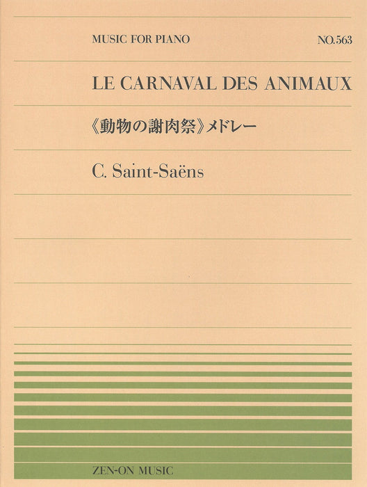 全音ピアノピース PP-563 《動物の謝肉祭》メドレー