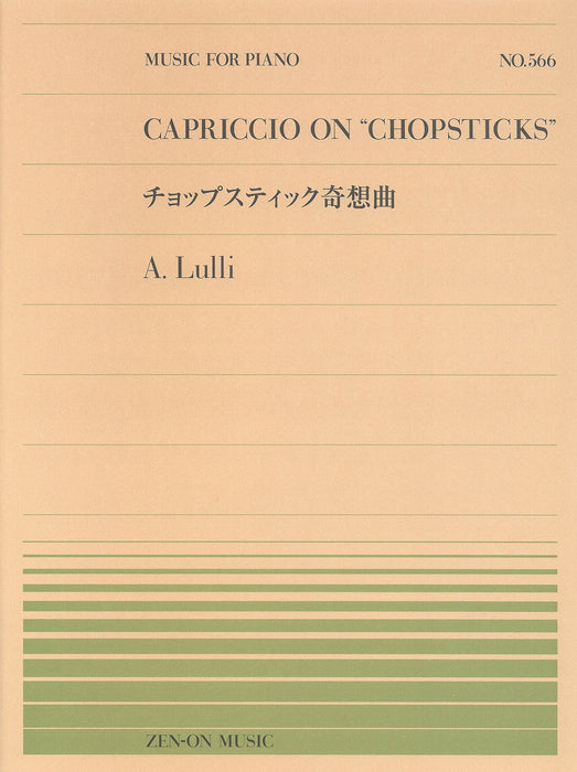 全音ピアノピース PP-566　チョップスティック奇想曲