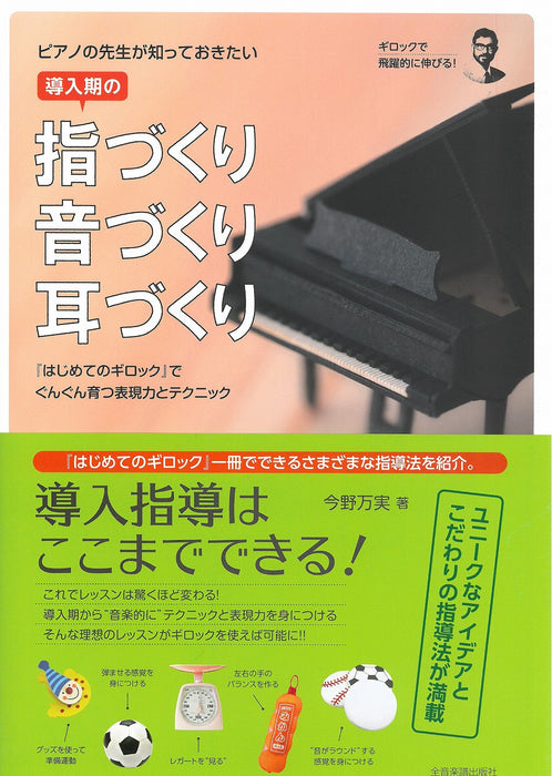 ピアノの先生が知っておきたい　導入期の指づくり･音づくり･耳づくり