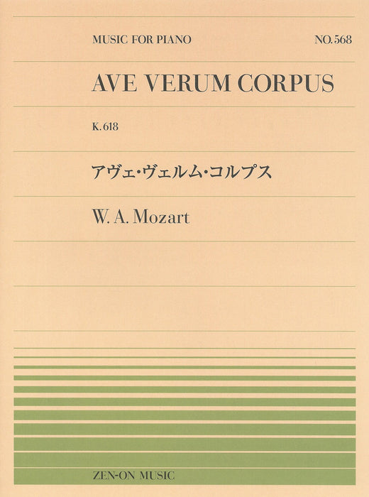 全音ピアノピース PP-568　アヴェ・ヴェルム・コルプス