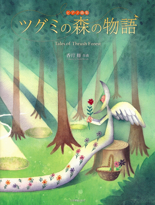 ツグミの森の物語