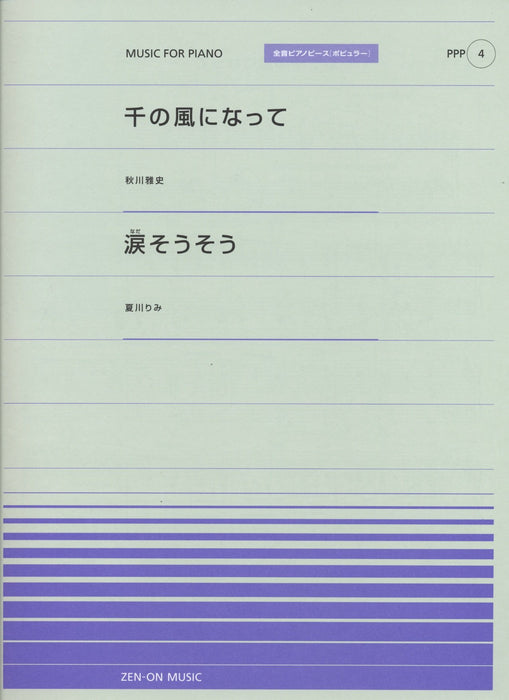 全音ピアノピース〔ポピュラー〕PPP-004　千の風になって／涙そうそう