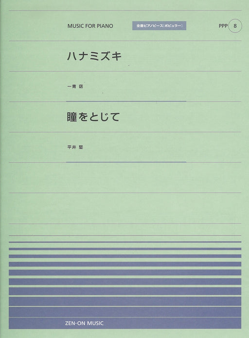 全音ピアノピース〔ポピュラー〕PPP-008　ハナミズキ／瞳をとじて
