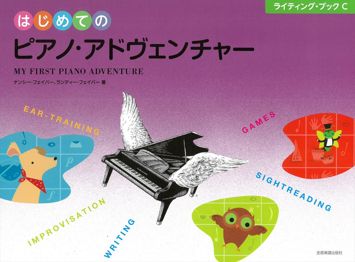 日本語版] はじめてのピアノ・アドヴェンチャー ライティング・ブックC