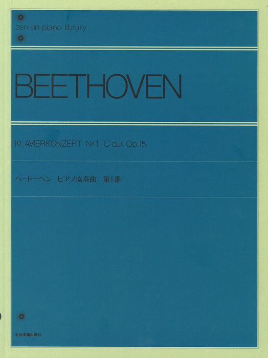 Klavierkonzert(ピアノ協奏曲) 第1番 C-dur(ハ長調) Op.15〔標準版〕(PD)