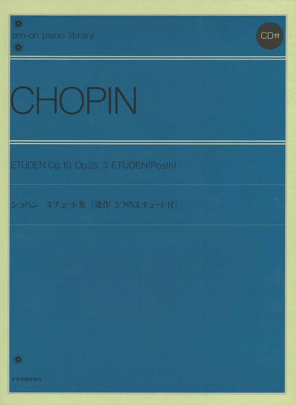 エチュード集（CD付）〔標準版〕［遺作 3つのエチュード付