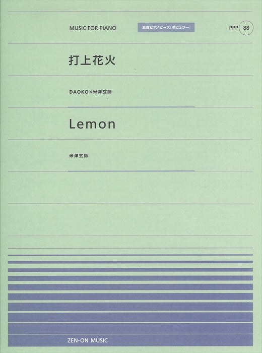 全音ピアノピース〔ポピュラー〕PPP-088 打上花火／Lemon