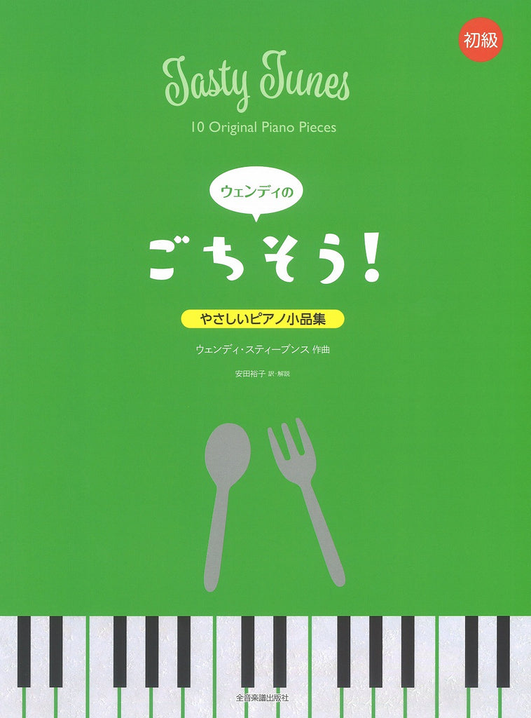 やさしいピアノ小品集 ウェンディの “ごちそう！” - ウェンディ — 楽譜 