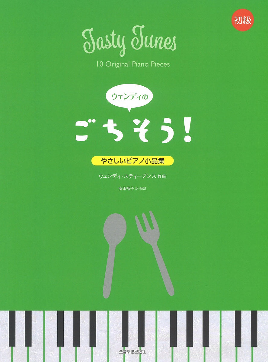 やさしいピアノ小品集 ウェンディの “ごちそう！” - ウェンディ — 楽譜 