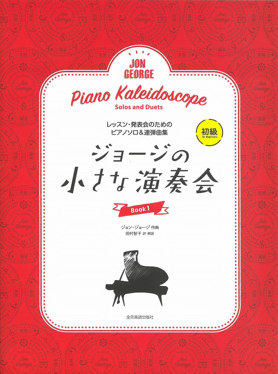 ジョージの小さな演奏会 1 レッスン・発表会のためのソロ＆連弾ピアノ曲集 - ジョン・ジョージ — 楽譜専門店 Crescendo alle