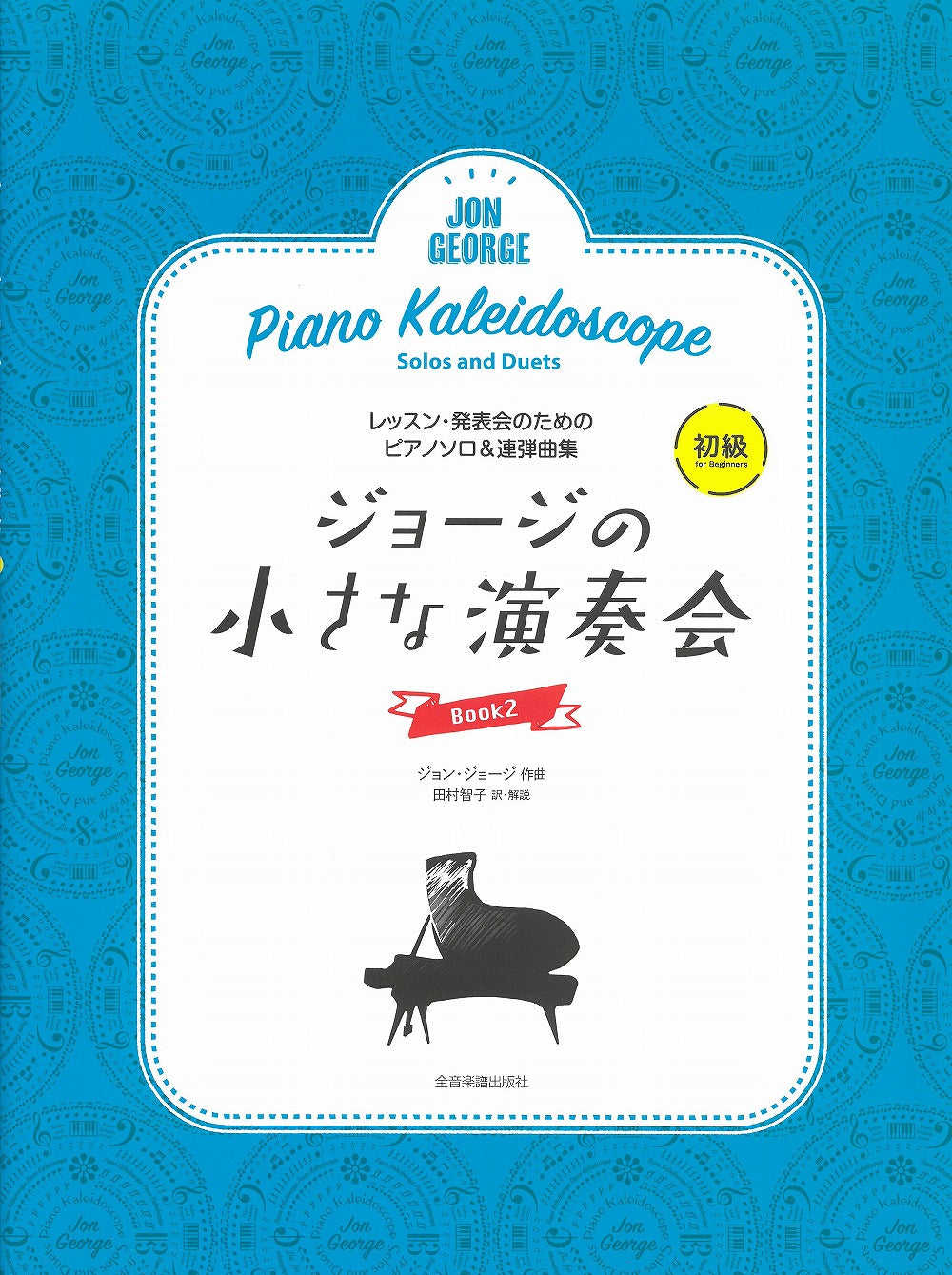 ジョージの小さな演奏会 2 レッスン・発表会のためのソロ＆連弾ピアノ曲集 - ジョン・ジョージ — 楽譜専門店 Crescendo alle