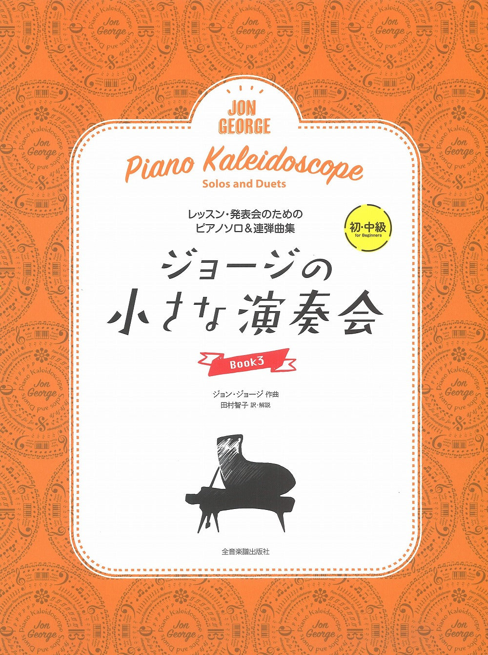 ジョージの小さな演奏会 3 レッスン・発表会のためのソロ＆連弾ピアノ曲集 - ジョン・ジョージ — 楽譜専門店 Crescendo alle