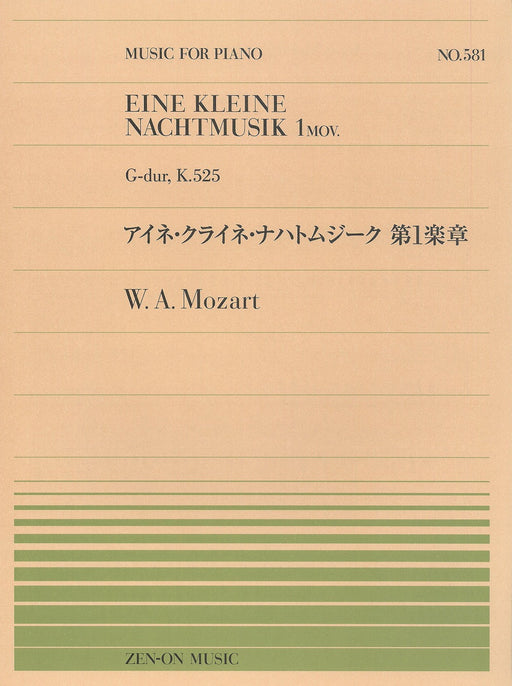 全音ピアノピース PP-581 アイネ・クライネ・ナハトムジーク 第1楽章