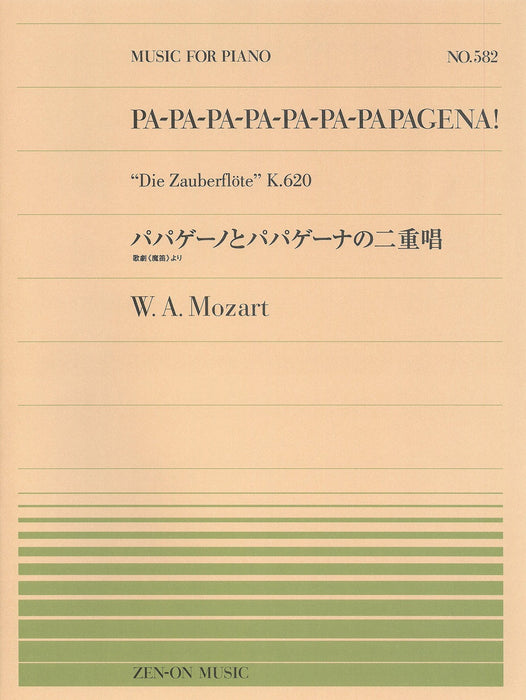 全音ピアノピース PP-582 パパゲーノとパパゲーナの二重唱 K.620