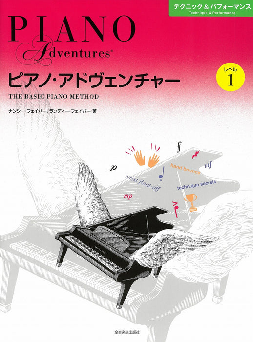 [日本語版] ピアノ・アドヴェンチャー　テクニック＆パフォーマンス　レベル1
