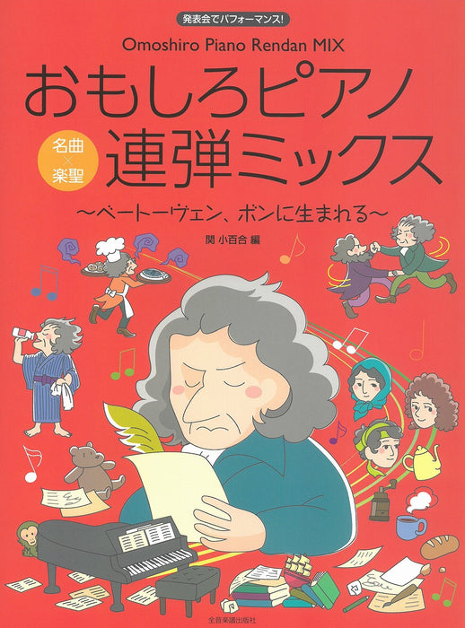 おもしろﾋﾟｱﾉ連弾ﾐｯｸｽ～ﾍﾞｰﾄｰｳﾞｪﾝ、ﾎﾞﾝに生まれる～(1P4H)