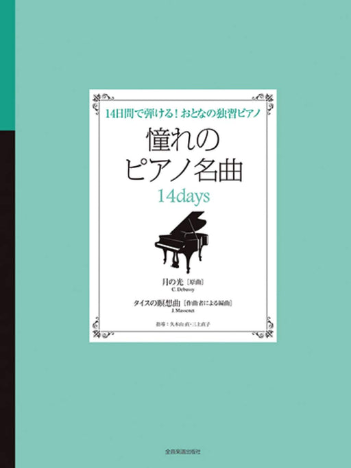 憧れのピアノ名曲 14days～月の光（原曲）／タイスの瞑想曲（作曲者による編曲）