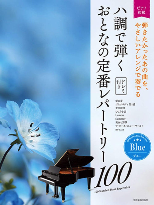 ハ調で弾くおとなの定番レパートリー100/ブルー