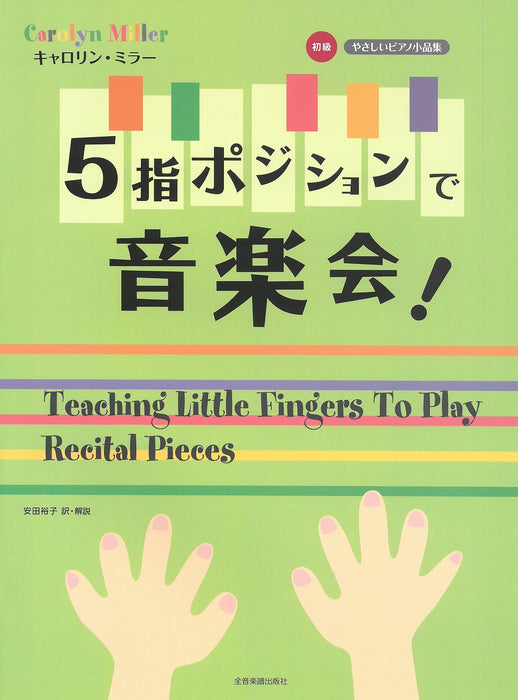 5指ポジションで音楽会！