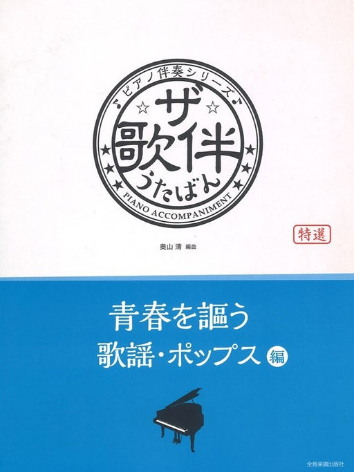 ザ・歌伴　青春を謳う歌謡・ポップス編