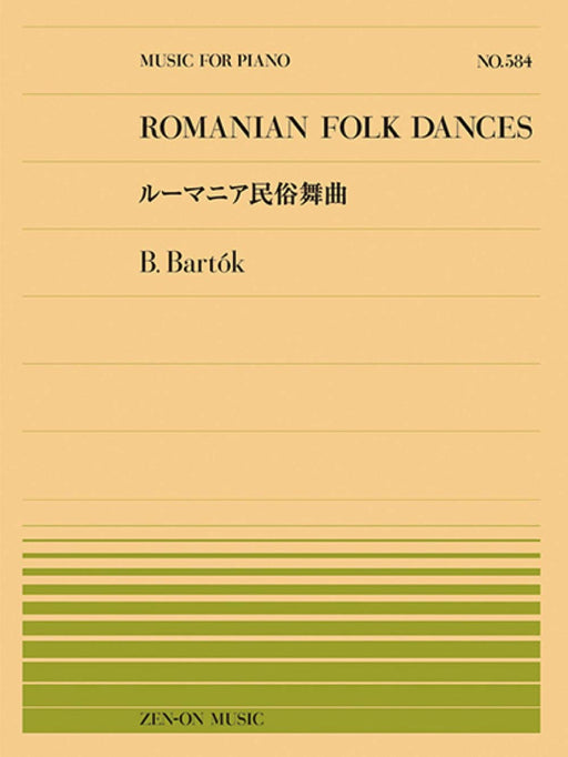 全音ピアノピース　PP-584 ルーマニア民俗舞曲