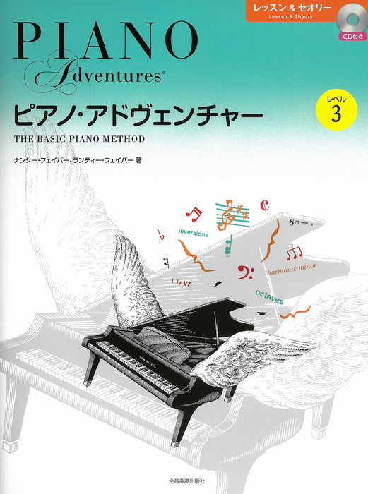 [日本語版]ピアノ・アドヴェンチャー　レッスン＆セオリー　レベル3 [CD付]