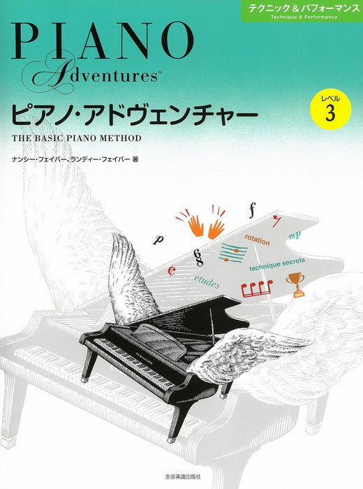 [日本語版]ピアノ・アドヴェンチャー　テクニック＆パフォーマンス　レベル3