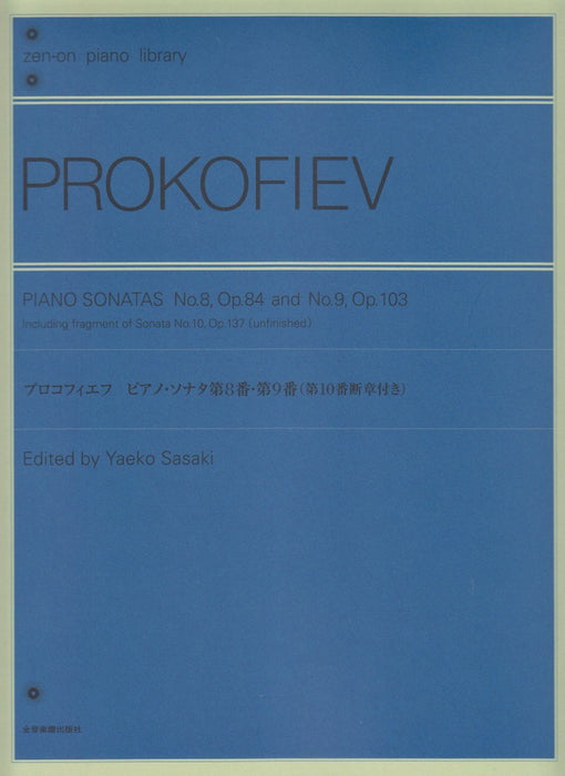 プロコフィエフ　ピアノ・ソナタ 第8番・第9番