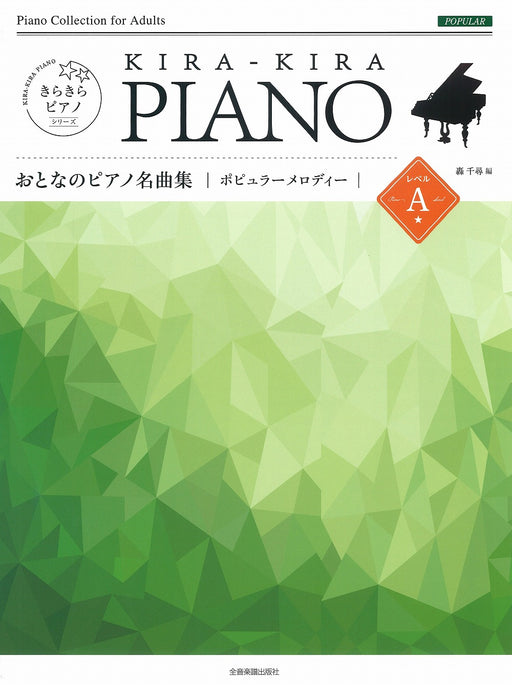 きらきらピアノ おとなのピアノ名曲集 ポピュラーメロディ レベルA