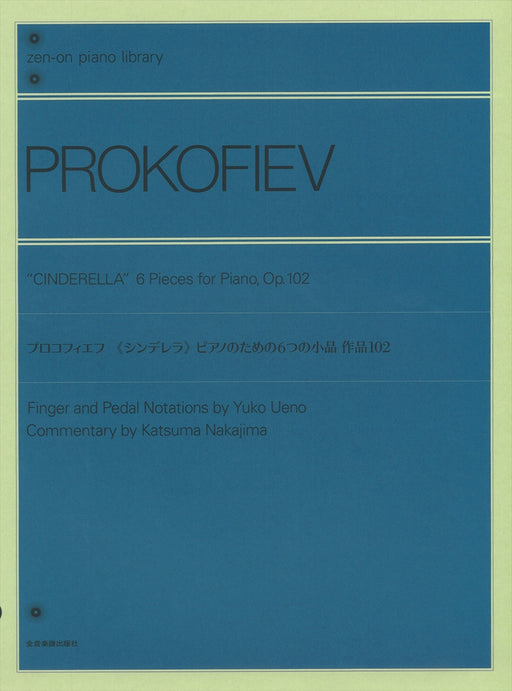 《シンデレラ》ピアノのための6つの小品 作品102
