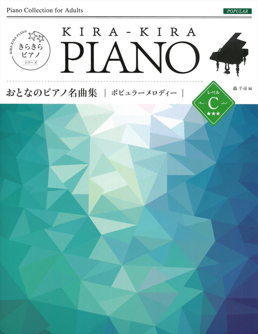 きらきらピアノ おとなのピアノ名曲集 ポピュラーメロディ レベルC