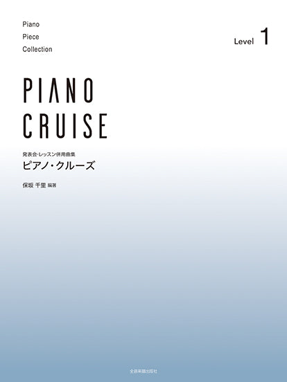 発表会・レッスン併用曲集　ピアノ・クルーズ［レベル1］