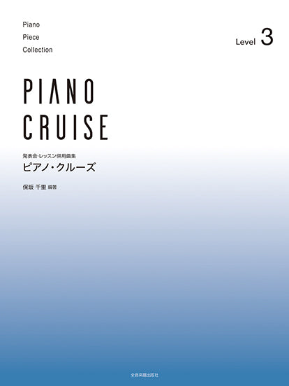 発表会・レッスン併用曲集　ピアノ・クルーズ［レベル3］