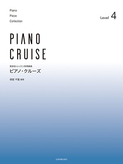 発表会・レッスン併用曲集　ピアノ・クルーズ［レベル4］