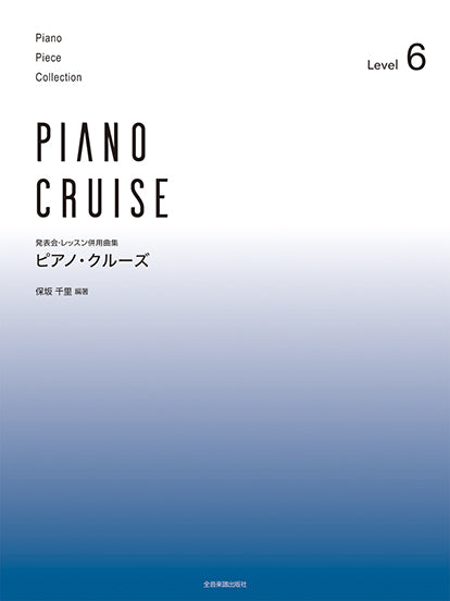 発表会・レッスン併用曲集　ピアノ・クルーズ［レベル6］