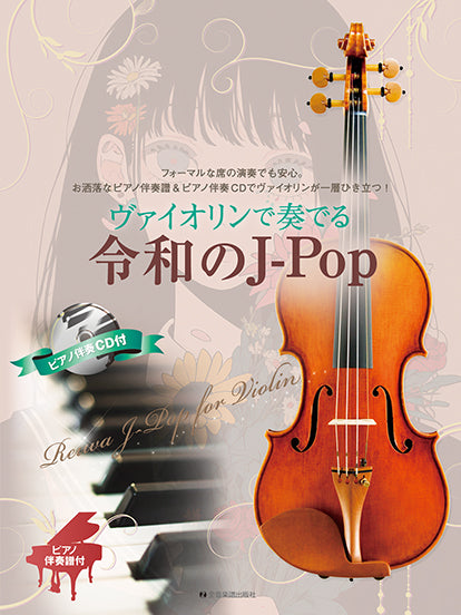 ヴァイオリンで奏でる令和のJ－Pop　ピアノ伴奏譜＆ピアノ伴奏CD付