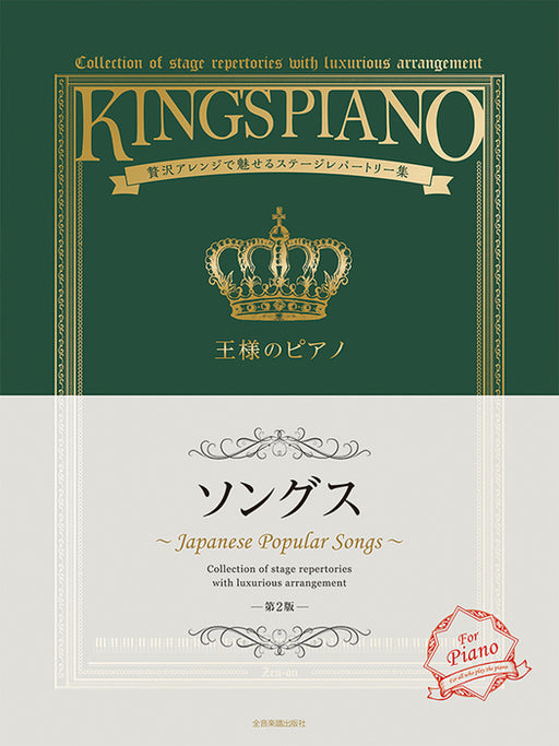 王様のピアノ ソングス　第2版