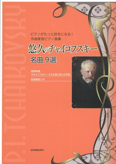 悠久のチャイコフスキー　名曲9選