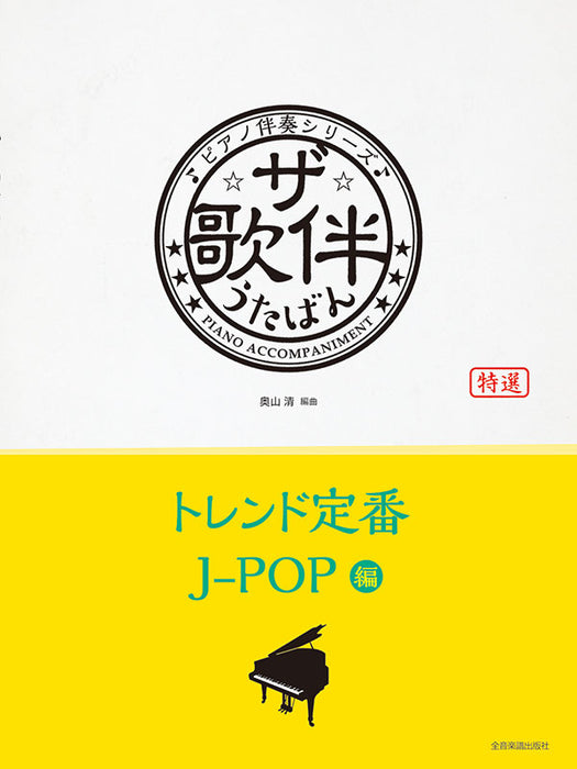 ザ・歌伴　トレンド定番J－POP　編【平成29～令和6年】