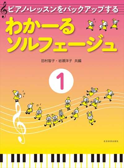 わかーるソルフェージュ 1