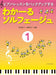 わかーるソルフェージュ 1