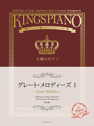 王様のピアノ グレート・メロディーズ 1　第2版