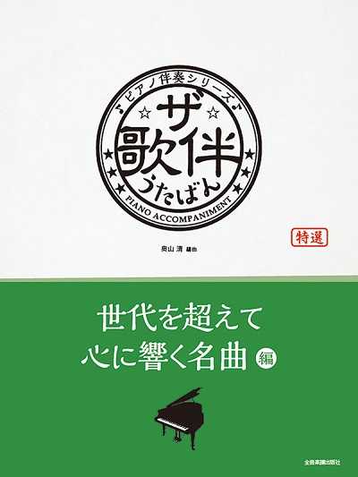 ザ・歌伴　世代を超えて心に響く名曲編