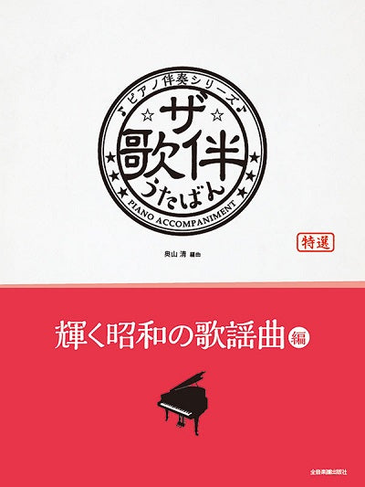 ザ・歌伴　輝く昭和の歌謡曲編