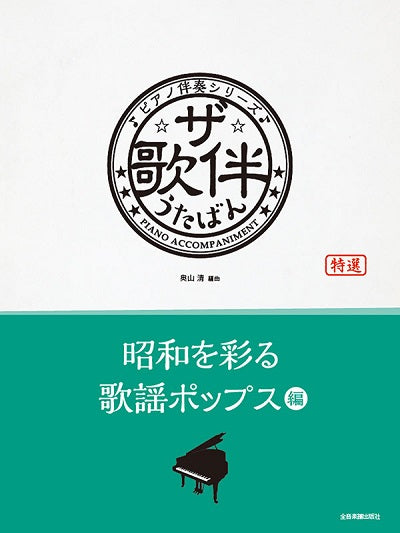 ザ・歌伴　昭和を彩る歌謡ポップス編[昭和40年～59年]