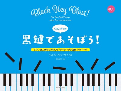 ウェンディの “黒鍵であそぼう！”